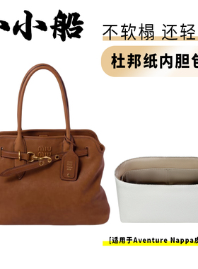 小小船适用Miumiu Aventure Nappa皮革手袋杜邦纸内胆包轻薄内衬