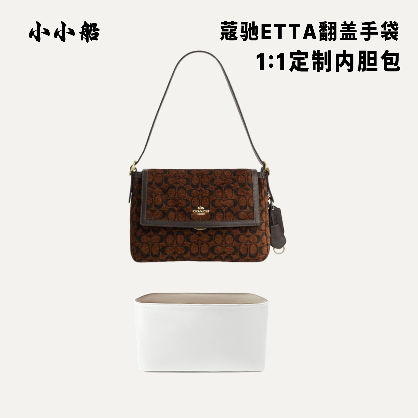 小小船适用于蔻驰Etta翻盖手袋