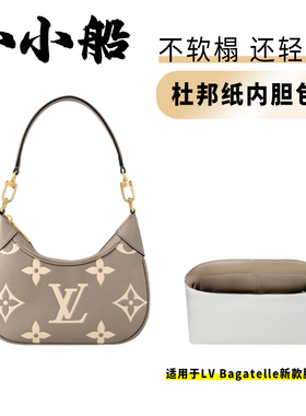 小小船适用于Lv Bagatelle新款腋下包内胆包超轻防水收纳内衬包撑