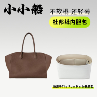 小小船適用The marlo托特包杜邦紙內膽超輕防水收納內襯包撐 row