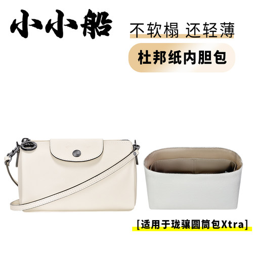 小小船适用LePliageXtra圆筒包
