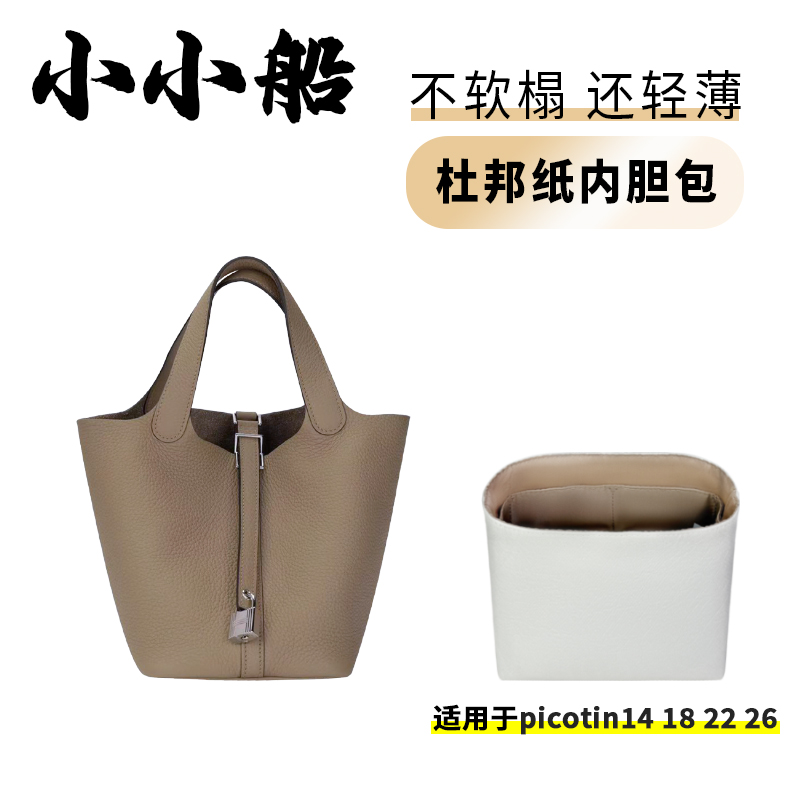 小小船picotin14/18/22/26内胆包