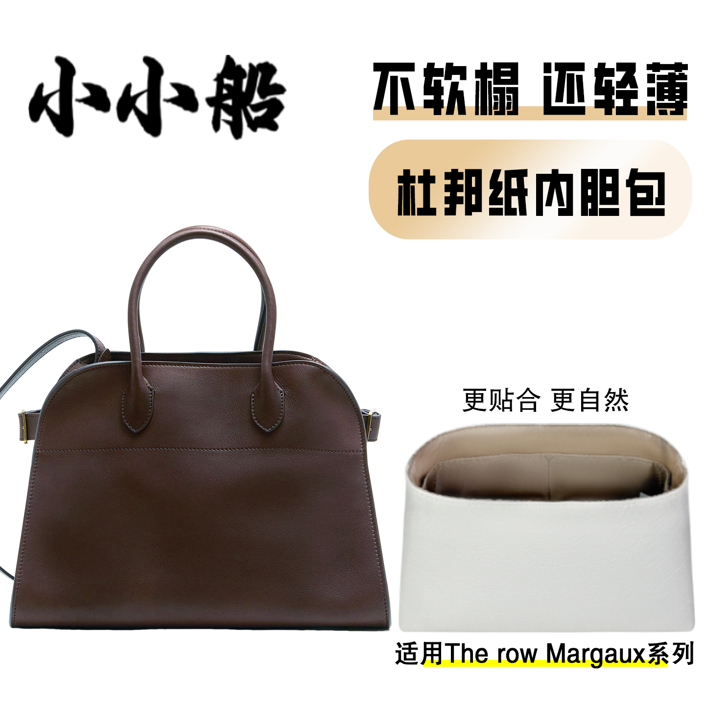 小小船适用therowmargaux内胆