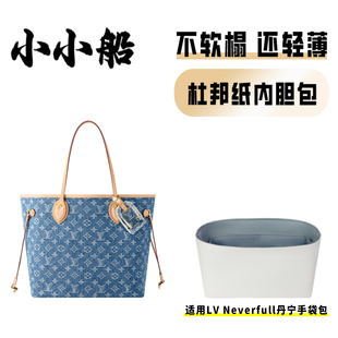小小船适用LV Neverfull丹宁手袋包中号杜邦纸内胆包超轻防水内衬