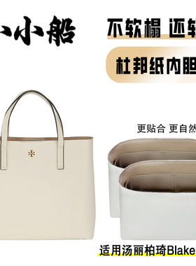 小小船适用Tory Burch汤丽柏琦Tb blake托特包小大号杜邦纸内胆包