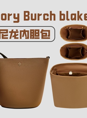 小小船适用Tory Burch汤丽柏琦blake水桶包内胆tb托特包内衬内袋