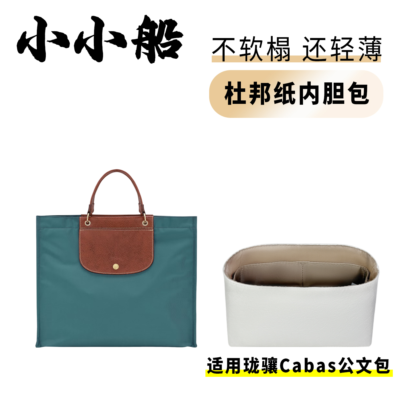 小小船适用珑骧cabas公文包内胆