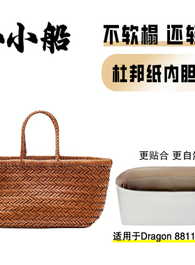 小小船适用Dragon编织包Diffusion8811菜篮子8809杜邦纸8855内胆