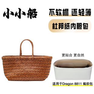 小小船适用Dragon编织包Diffusion8811菜篮子8809杜邦纸8855内胆