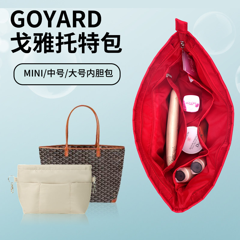 适用于Goyard戈雅mini中号大号内胆包带拉链包中包收纳整理内衬袋