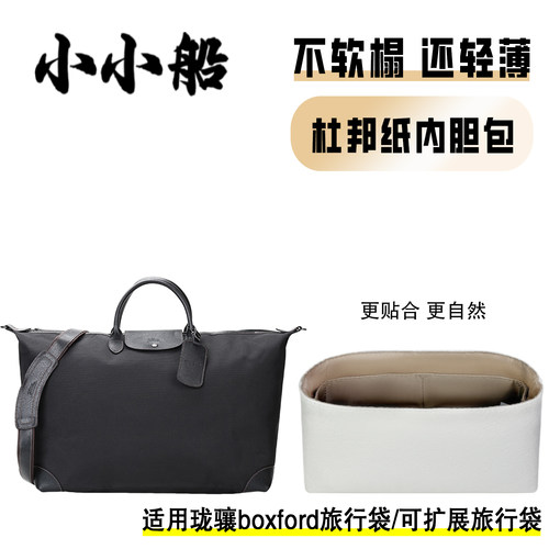 小小船适用Longchamp珑骧Boxford