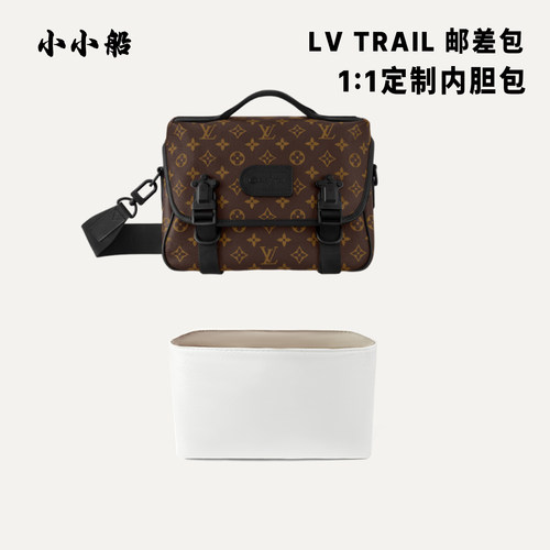 小小船适用于LVTrail邮差包内胆