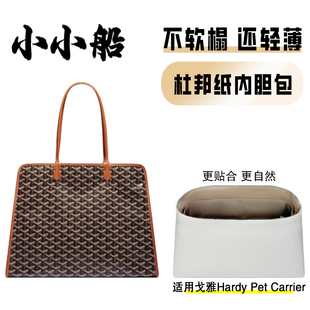 小小船适用goyard戈雅Hardy狗牙Pet内胆包Carrier轻薄防水内衬袋