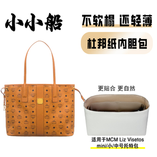 小小船适用于MCM子母包Liz Visetos菜篮子托特杜邦纸内胆包轻内衬