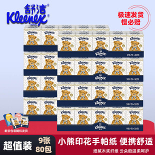 舒洁小熊印花系列手帕纸3层40包无香餐巾纸呆萌小包便携抽纸巾面