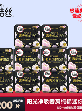 高洁丝迷你护垫卫生巾臻选奢爽纯棉日用150mm20片棉柔亲肤姨妈巾