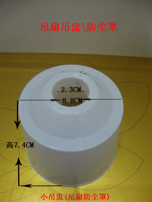工业吊扇小吊盅小防尘罩吊扇防尘盖塑料盖碗电扇灯盖碗吊扇配件