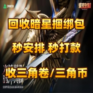 三角洲行动三角卷回收暗星捆绑包三角币三角券收购捆绑包好友赠送
