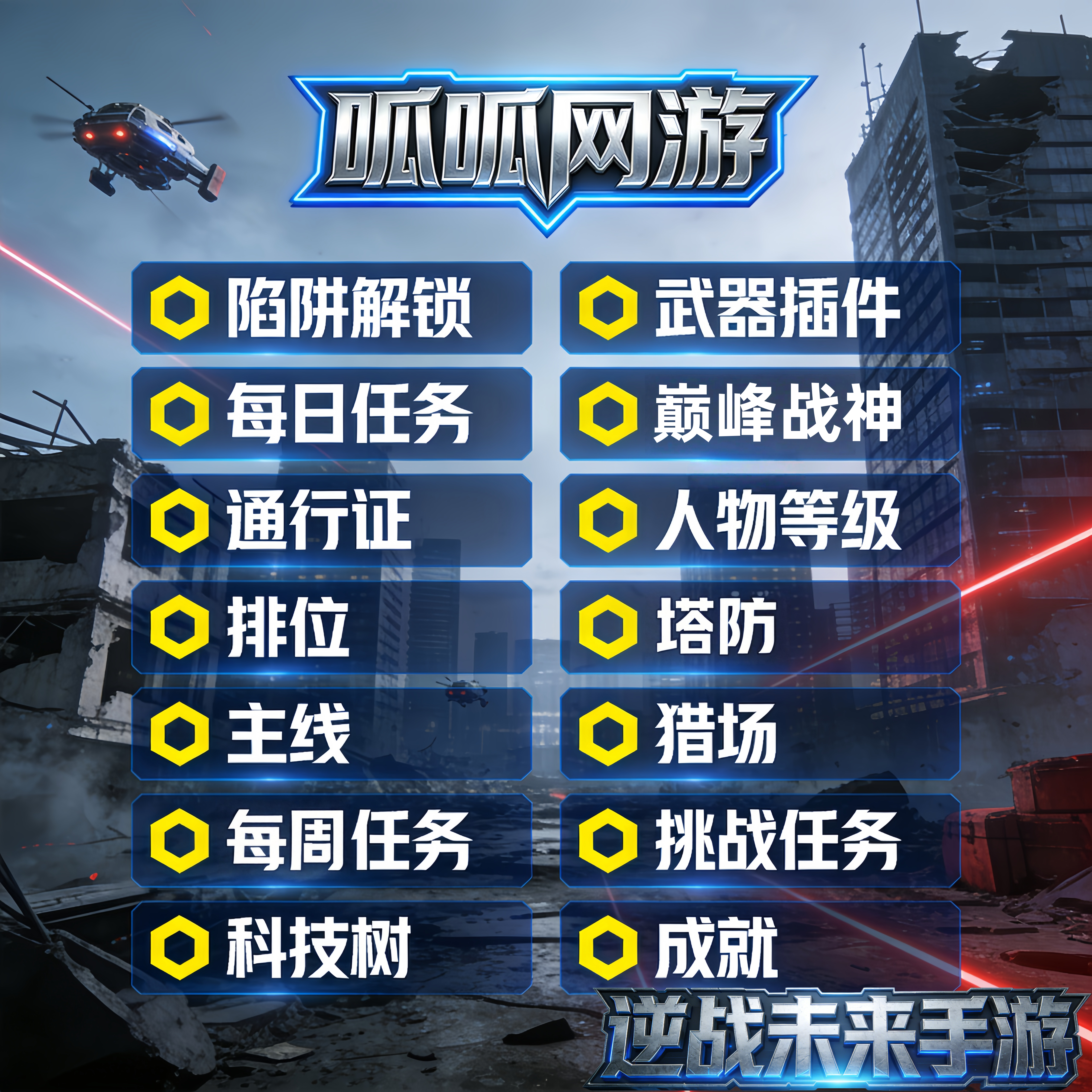 逆战未来手游代练打排位段位猎场塔防代肝解锁成就通行证等级武器