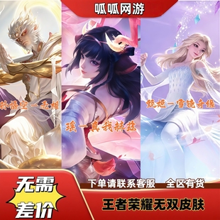 王者送荣耀皮肤瑶真我赫兹甄姬雪境奇遇天幕限定孙悟空无相无双