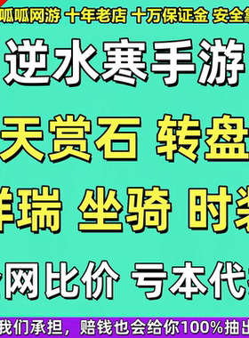 逆水寒手游代抽天赏石坐骑白鹿时服装礼盒青龙赠送买出卖武器包中