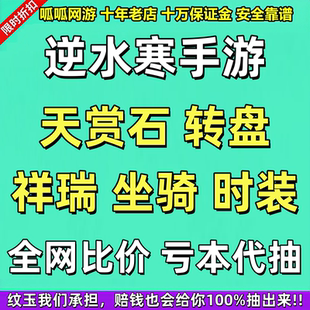 逆水寒手游代抽天赏石坐骑白鹿时服装礼盒青龙赠送买出卖武器包中
