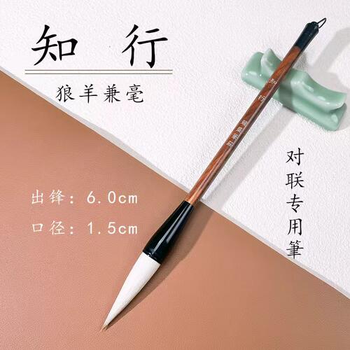 （2支7.5折）知行   狼羊兼毫对联毛笔
