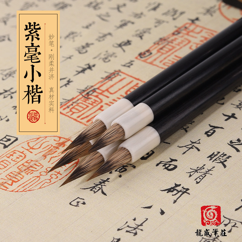 【龙盛笔庄】流云  小楷抄心经纯狼毫兔尾  文征明灵飞经毛笔