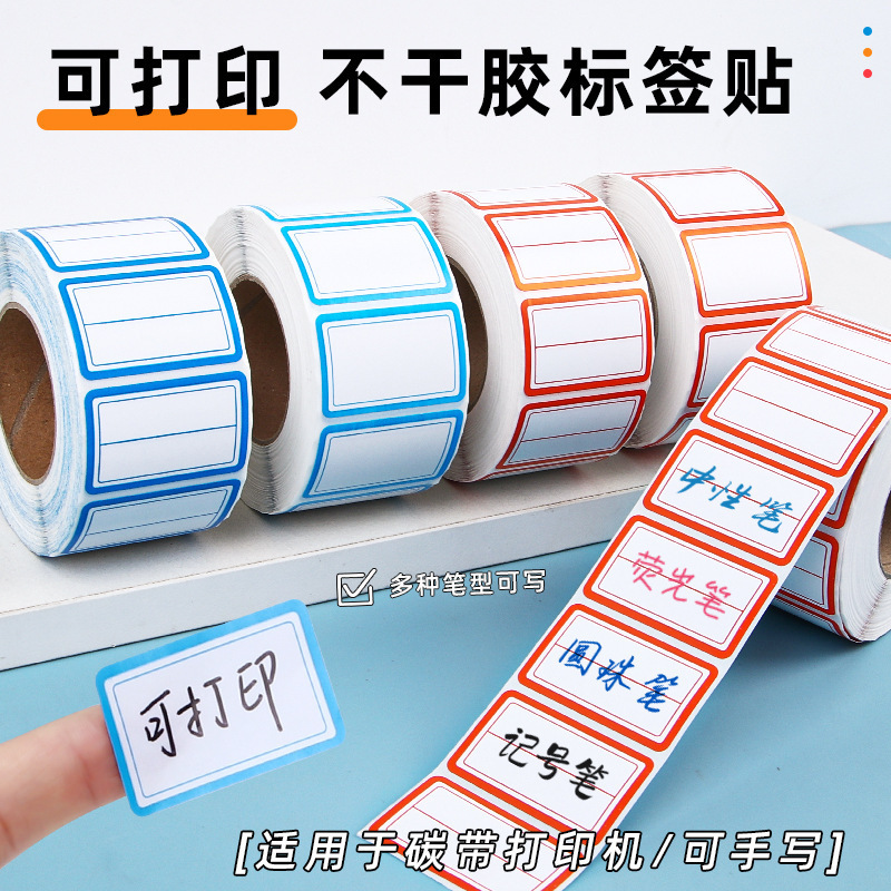 标签贴纸分类口取纸姓名自粘性标贴易撕红蓝不干胶价格手写贴