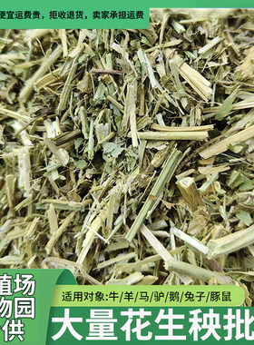 花生秧草料秸秆牛羊专用饲料