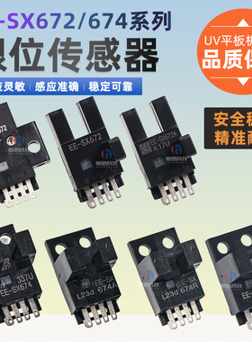 UV机EE-SX674感应开关光电传感器EE-SX674A/674R/P/672限位感应器