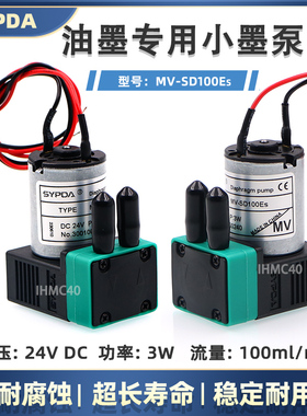 MV-SD100Es油墨泵 喷码机UV打印机专用3W小墨泵  SYPDA微型隔膜泵