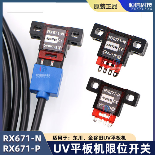 UV机限位感应器RX671-PRX671-N