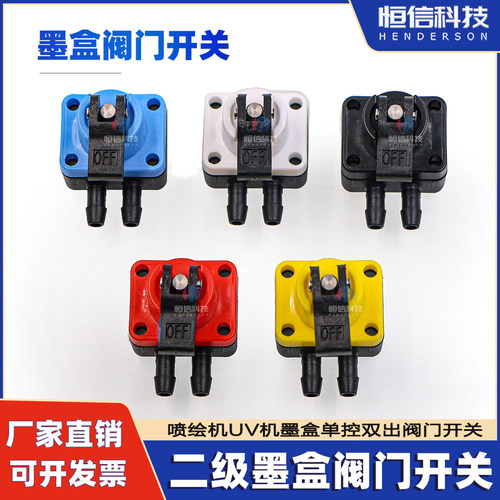 赛钢墨盒开关塑料控制阀门单控