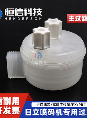 日立喷码机RX主过滤器 PX PXR PB喷码机新款主过滤器四件套喷码机