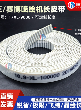 16.9XL-9000长皮带工正飞腾极限晶绘长皮带 赛博喷绘机白色长皮带