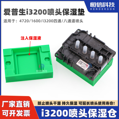 爱普生i3200喷头保湿仓4720保湿