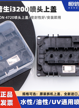 爱普生i3200喷头油性盖 3200UV喷头盖耐腐4720水油通用盖稳定性好