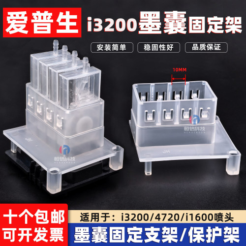 大流量墨囊3200墨囊固定架稳固架