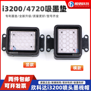 欣科达i3200吸墨垫 爱普生4720喷头保湿垫 i1600UV机印花机墨栈帽