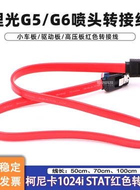理光G5喷头板连接线小车板连接驱动板转接信号线高压板红色数据线