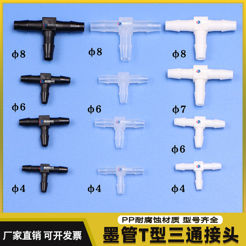 T型三通墨管接头UV写真机分流管