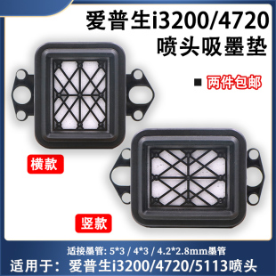 爱普生i3200吸墨垫5113写真机横竖款墨垫新世纪4720平角款墨栈帽