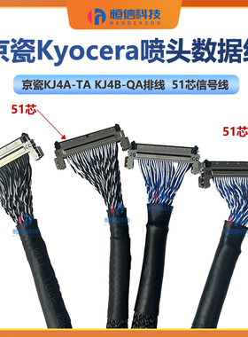 京瓷51芯喷头信号线KJ4A-TA/KJ4B-QA排线Kyocera喷墨机京瓷数据线
