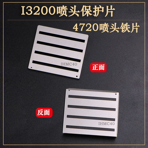 爱普生3200喷头钢片五代/七代/TX800/XP600/4720喷头防撞保护钢罩 - 封面