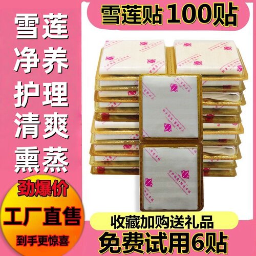 雪莲贴护垫私护要垫去味滋养贴