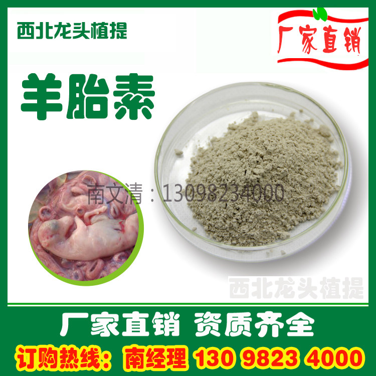 羊胎盘素70%羊胎盘提取物羊胎素冻干粉1KG厂家直销羊胎盘冻干粉