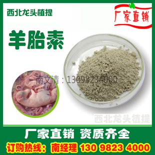 羊胎盘素70%羊胎盘提取物羊胎素冻干粉1KG厂家直销羊胎盘冻干粉