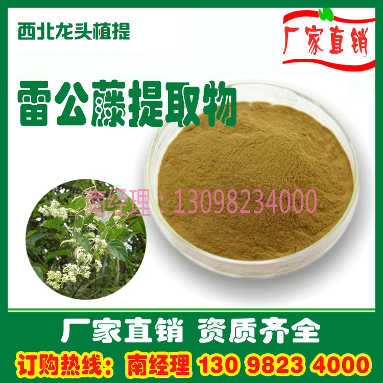 雷公藤提取物粉10:1 雷公藤粉1KG厂家直销速溶水溶浓缩浸膏粉熟粉