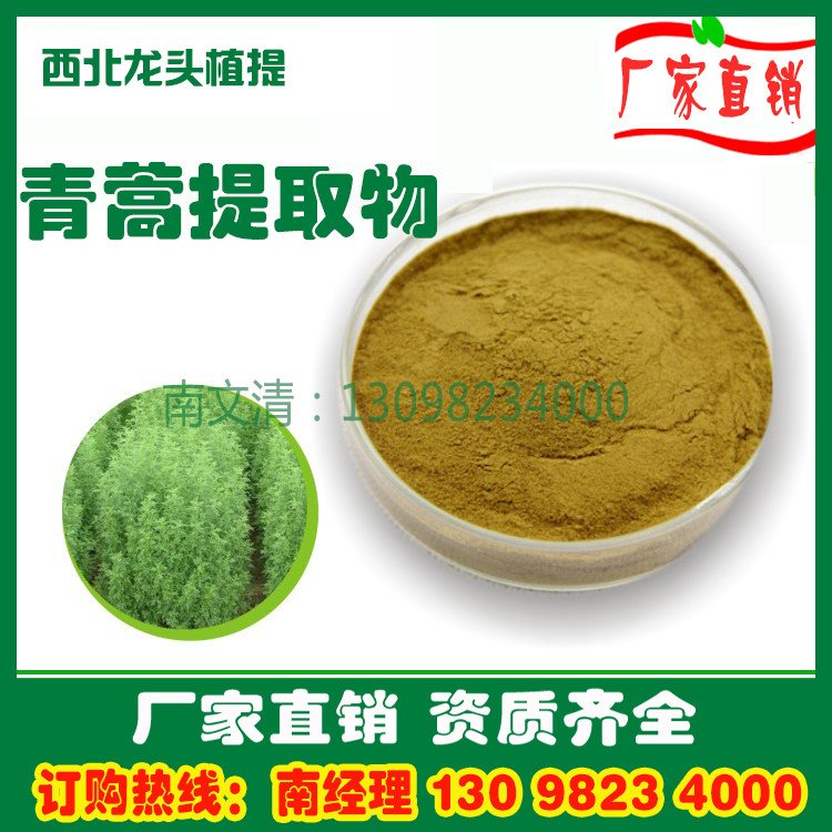 青蒿提取物10:1 青蒿粉1KG厂家直销速溶水溶浓缩浸膏粉熟粉